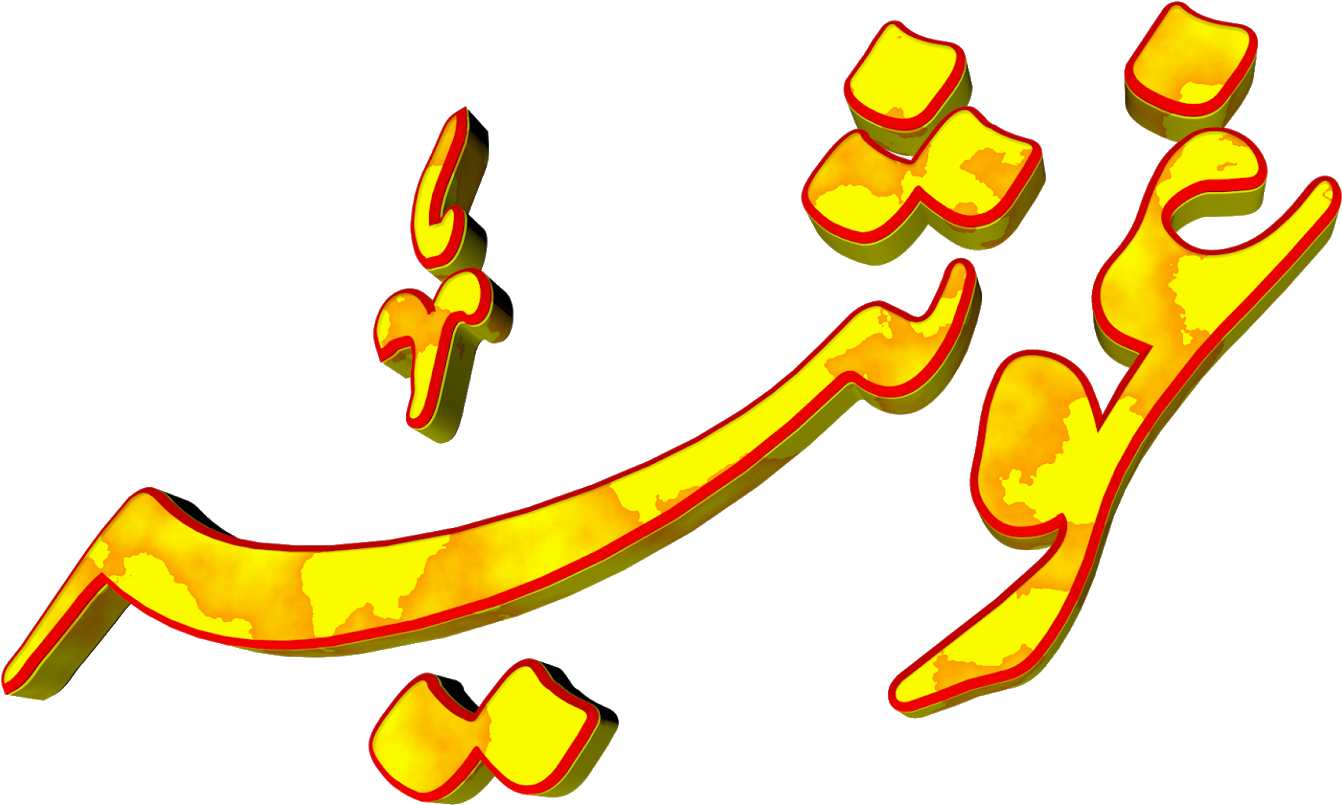 Ghosia Urdu 3d Text Calligraphy Faiz Nastaliq Png File - Ghosia Urdu 3d Text Calligraphy Faiz Nastaliq Png File (1600x837)