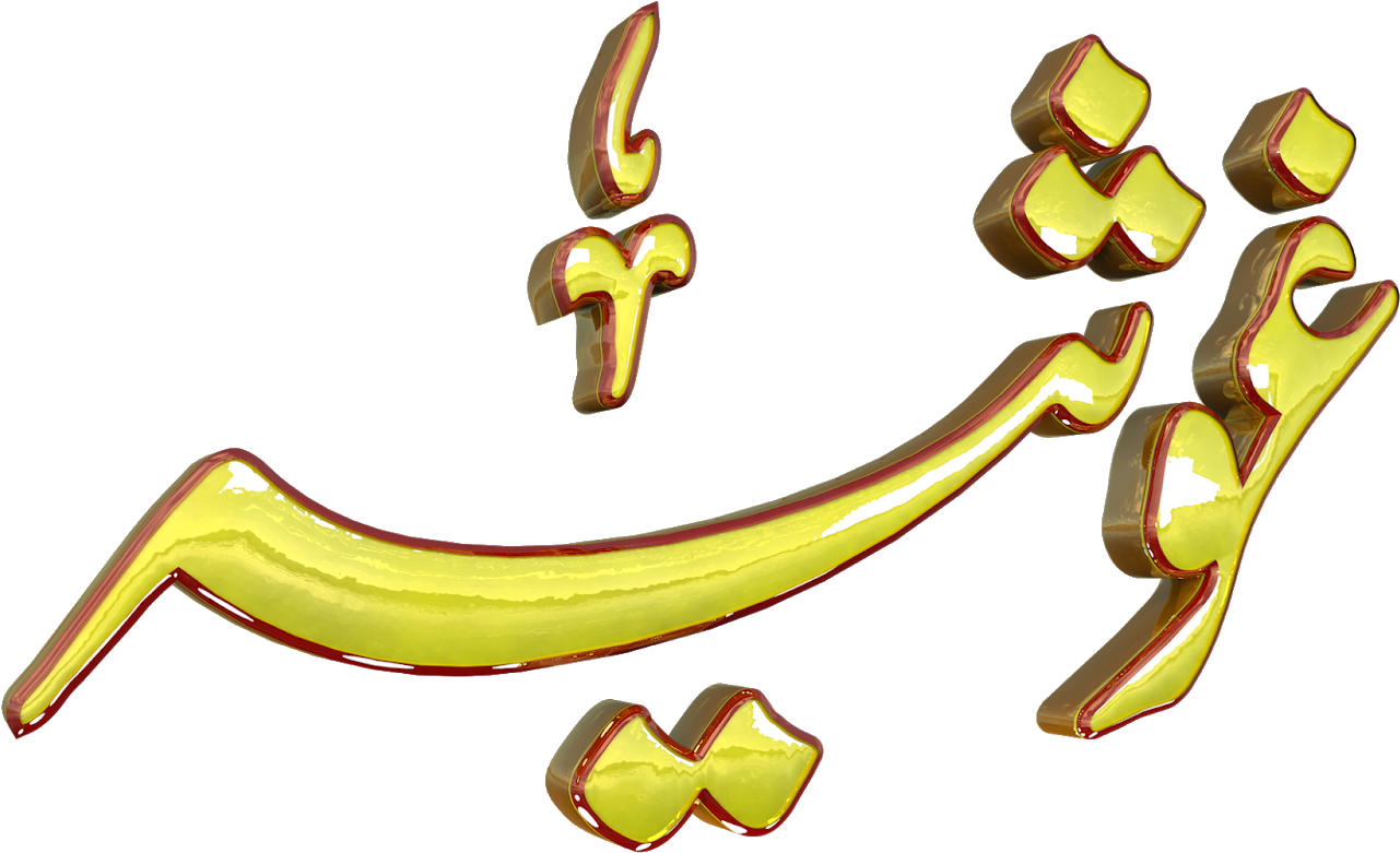 Ghosia Urdu 3d Text Calligraphy Faiz Nastaliq Png File - Ghosia Urdu 3d Text Calligraphy Faiz Nastaliq Png File (1600x837)