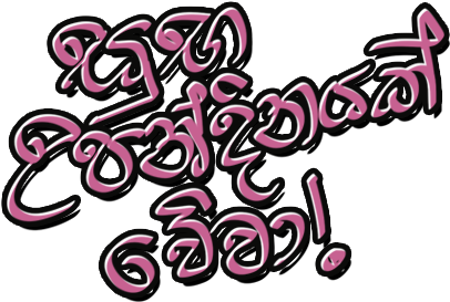 Sinhala Greetings And Wishes Stickers Messages Sticker-5 - Sinhala Greetings And Wishes Stickers Messages Sticker-5 (408x408)