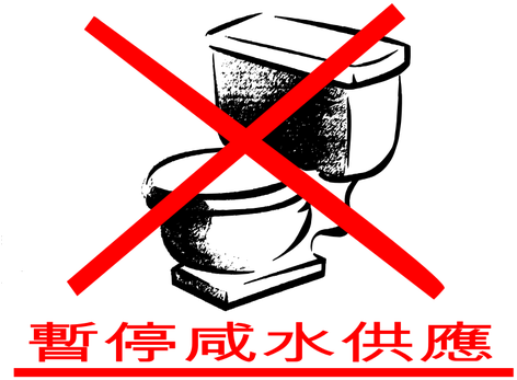 Do Not Flush Clipart - Do Not Flush Clipart (500x500)