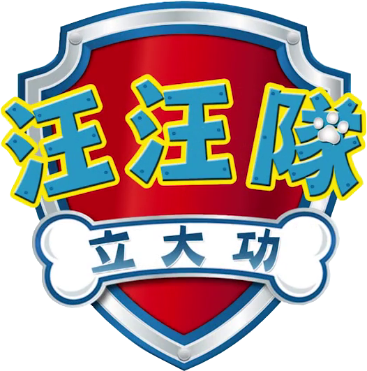 Logo Clipart Paw Patrol - Paw Patrol Logo Chinese (540x542)