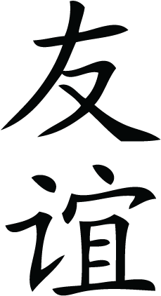 Friendship Chinese Symbol Wall Quotes™ Wall Art Decal - Friendship Chinese Symbol Wall Quotes™ Wall Art Decal (451x451)