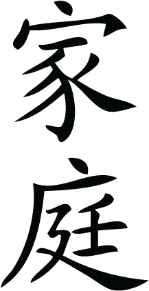 Family Chinese Symbol Wall Art Decal - Family Chinese Symbol Wall Art Decal (451x451)