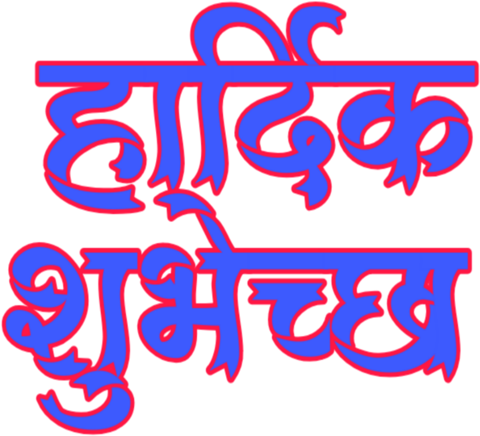 Hardik Shubhechha In Marathi - Hardik Shubhechha In Marathi - (1024x1024)  Png Clipart Download, image size:977x888