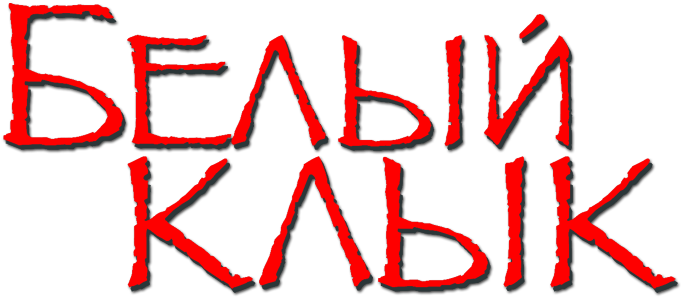 White Fang Image - White Fang Image (800x310)