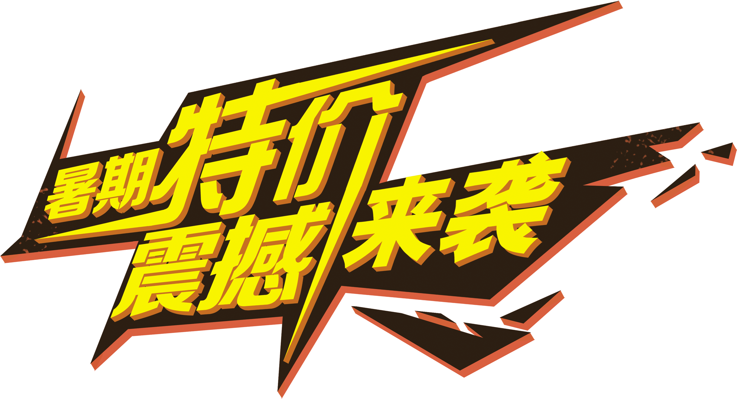 Summer Specials Shocked The Art Word Three Dimensional - Summer Specials Shocked The Art Word Three Dimensional (2717x1721)