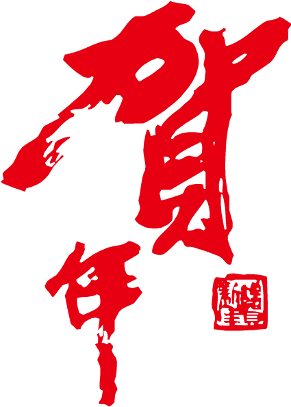 Chinese New Year New Years Day Clip Art - Chinese New Year New Years Day Clip Art (945x945)