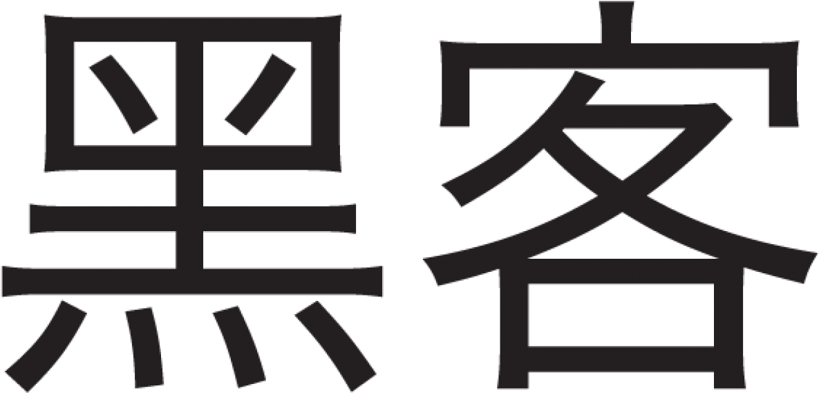 Chinese Hacker Sticker - [音声dl付]みんなの接客英語 [book] (1200x1149)