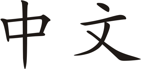 This Image Rendered As Png In Other Widths - Write Chinese In Chinese (500x250)