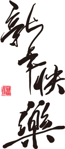 Happy New Year Icons - Chinese New Year Calligraphy (512x512)