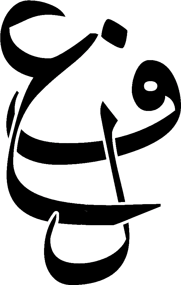 File F L Caligraphy Wikimedia Commons - الزخرفة الكتابية افاق عربية (693x1058)