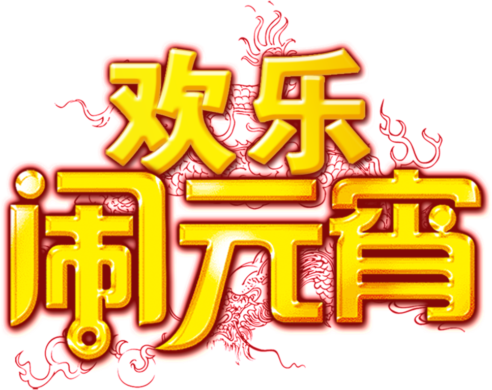 Golden Joyful Lantern Font Element - 龙 的 剪纸 (1024x798)