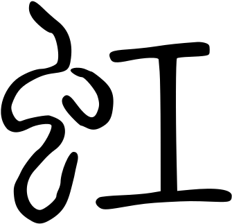 Seal Script For Hong 虹 "rainbow" - Seal Script For Hong 虹 "rainbow" (400x400)