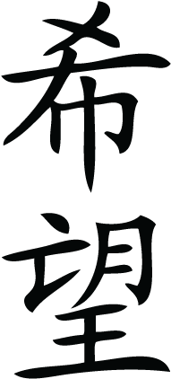 Hope Chinese Symbol Wall Quotes™ Wall Art Decal - Chinese Symbol For Hope (451x451)