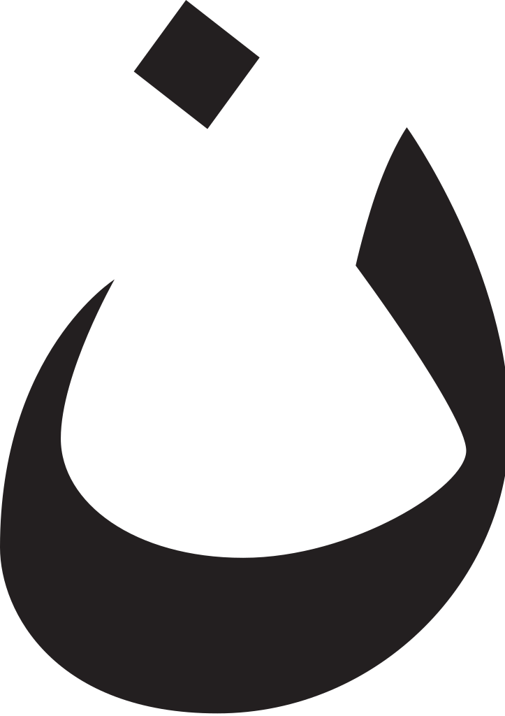 File - 25-nun - Svg - Арабская Буква Нун (723x1024)