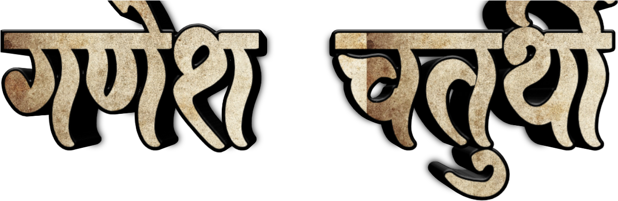 Ganesh Chaturthi Text In Marathi Png Download - Ganesh Chaturthi Font Hd Marathi (1280x765)