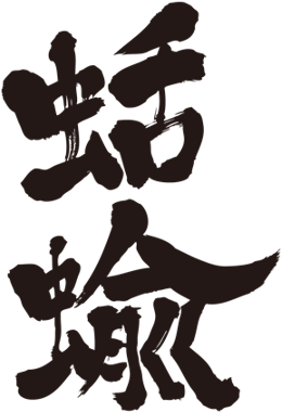 Bonsai - Alcoholic Beverage In Japanese Kanji (450x386)