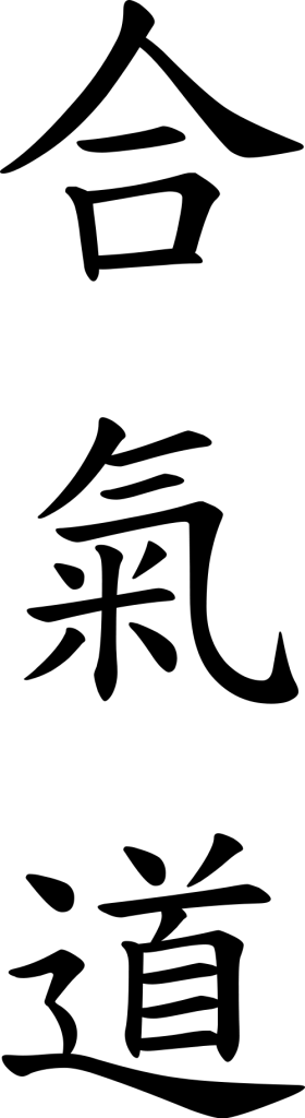 Aikido Definition - Aikido Kanji (280x1024)