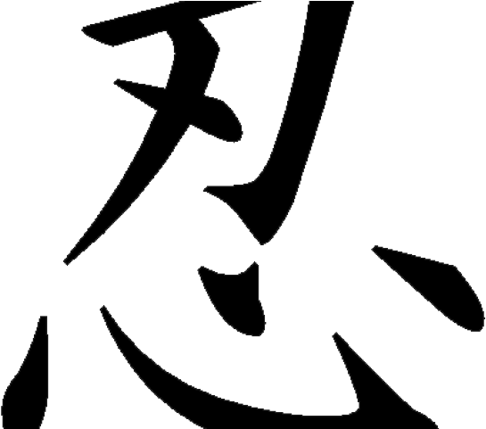 Kanji Tattoos Clipart Kanji - Patience In Japanese Tattoo (640x480)