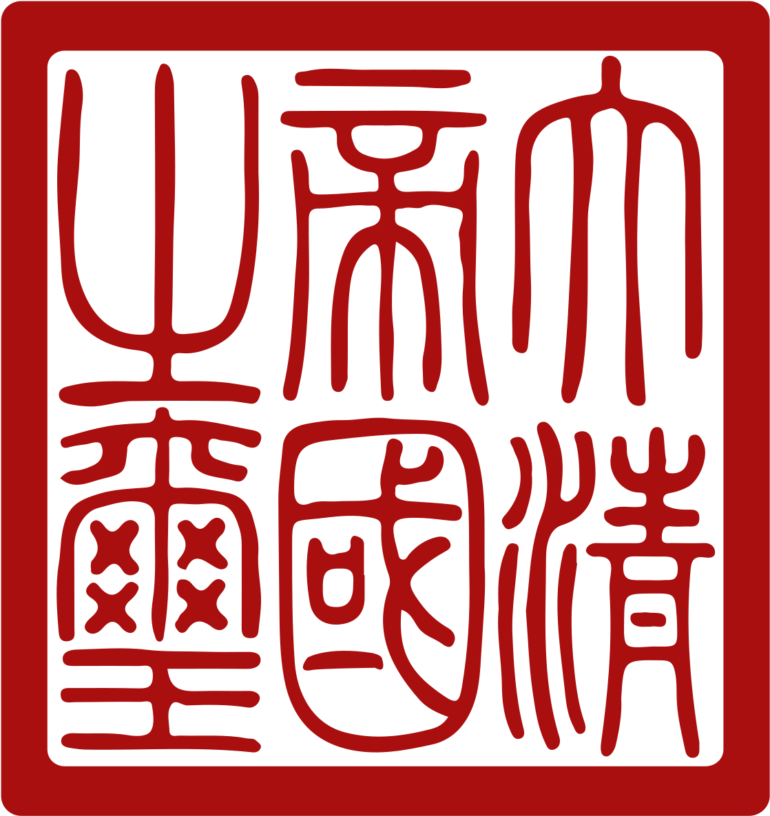 Qing Dynasty Imperial Seal (1200x1200)
