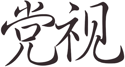 Trends Since The 19th Party Congress - Calligraphy (511x260)