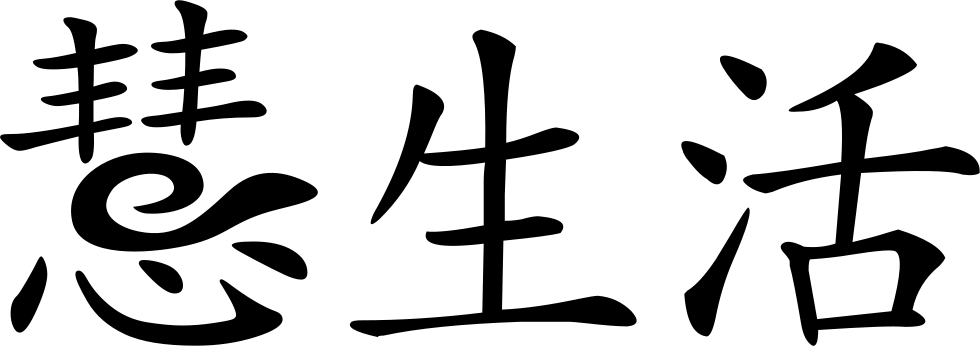 Png File - Chinese Symbol For Energy (980x346)