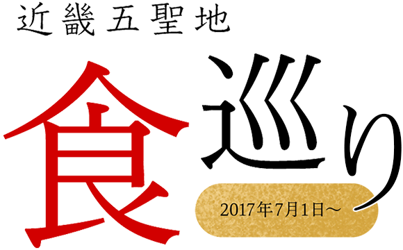 近畿五聖地「食」巡り - 近畿五聖地「食」巡り (580x360)
