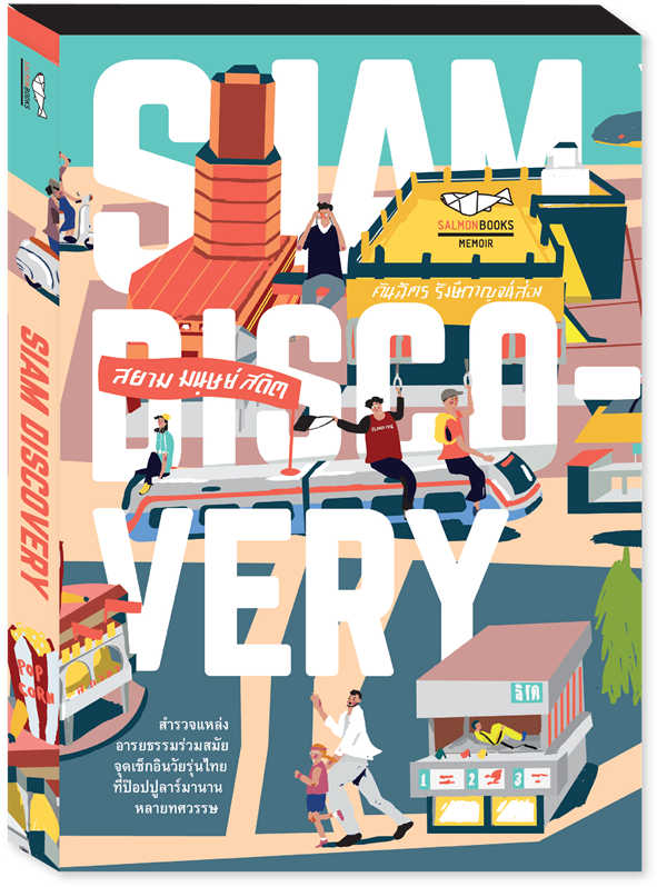 Siam Discovery สยาม มนุษย์ สถิตย์ คันฉัตร รังษีกาญจน์ส่อง - Poster (1000x1000)