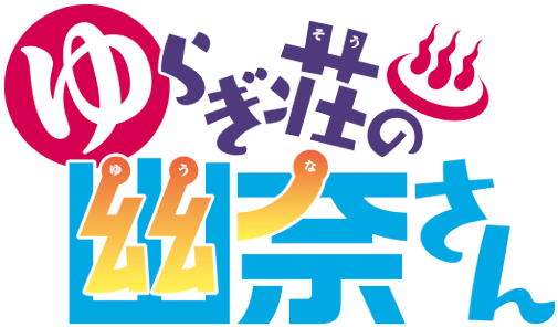 Yuuna And The Haunted Hot Springs Image - Yuragi Sou No Yuuna San Logo (800x310)