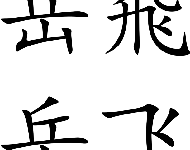 Karate Clipart Wikipedia - Chinese Symbol For Mountain (640x480)