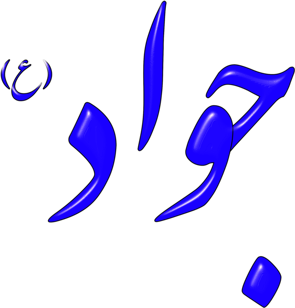 Iran Organization Imam Logo User - روراست بودن (661x750)