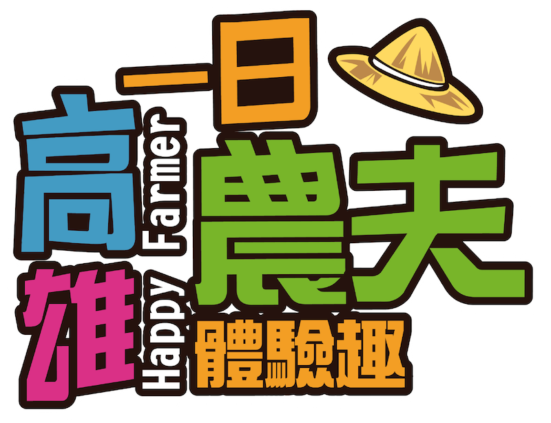 高雄一日農夫體驗趣clipart , Png Download - 高雄 一 日 農夫 體驗 趣 (800x614)
