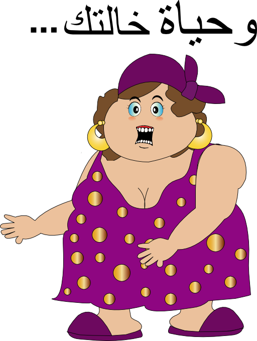 Fat Woman W7yat Khaltak Smiley Emoticon - وحياة خالتك (512x679)