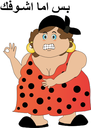 Fat Woman Bas Ama Shofak Smiley Emoticon - صور بنات تخينه كرتون (512x421)