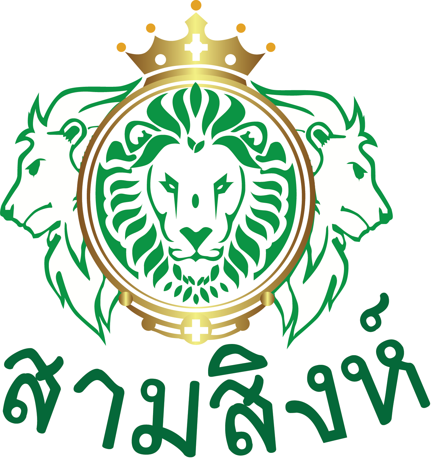 โลโก้ สามสิงห์ - Crest (1392x1479)