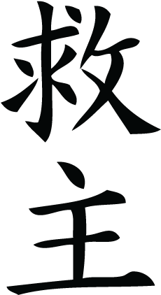 Rescuer Savior Chinese Symbol Wall Art Decal - Chinese Symbol For Savior (451x451)