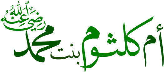 Umm Kulthum Bint Muhammad - ام كلثوم بنت النبي (824x613)