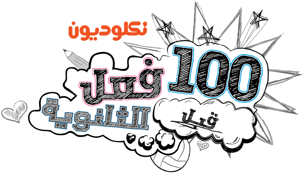 100 Things To Do Before High School Logo By Mohammedanis - 100 Dingen Te Doen Voor De Middelbare School (1024x629)