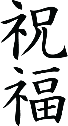 Blessing In Chinese Character (451x450)