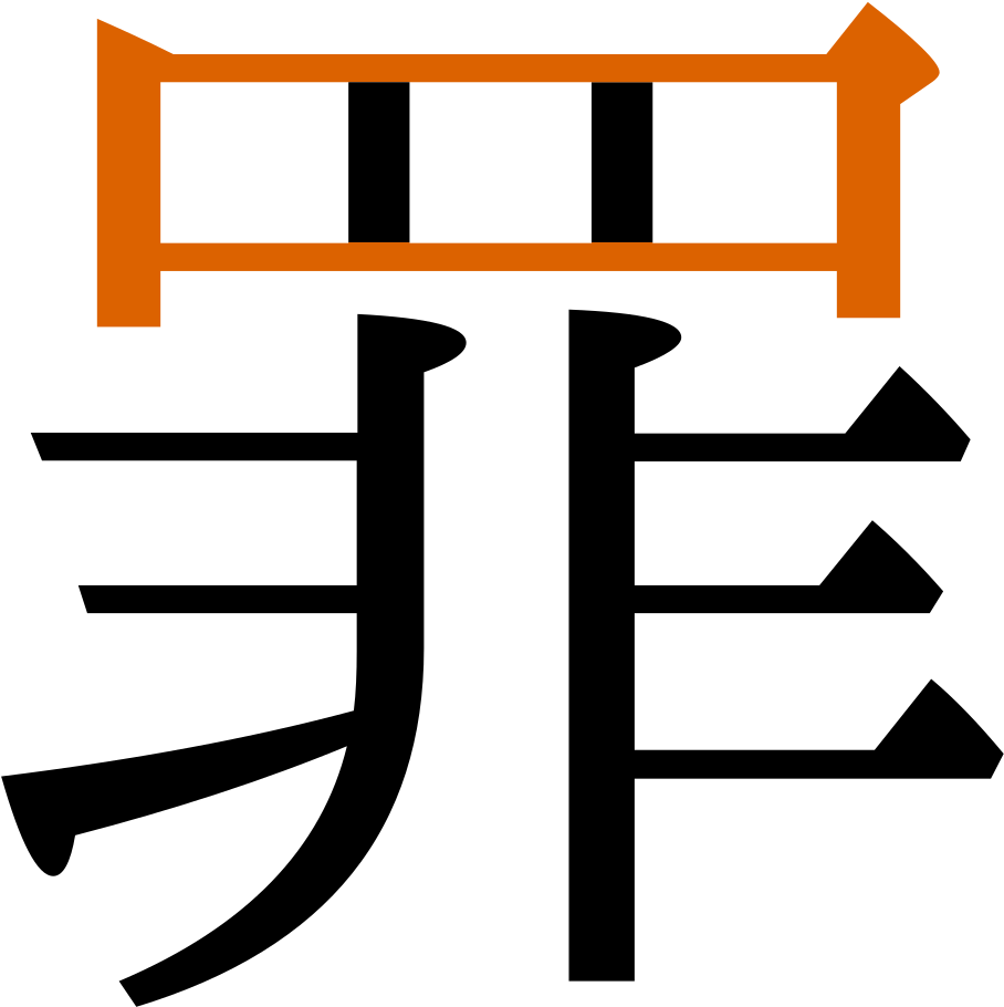 Cjem W2 - Chinese Symbol For Sinner (1024x1024)