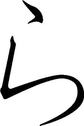Japanese Hiragana Kyokashotai Ra - Hiragana Ra (500x500)