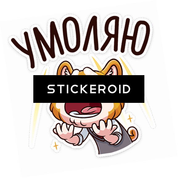 Please Appeal Beg Beseech Entreat Implore Invoke Прошу - Portable Network Graphics (577x578)