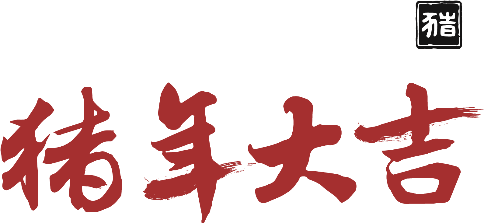 Year Pig Red Writing Brush Calligraphy Png And Vector - Calligraphy (2000x2000)