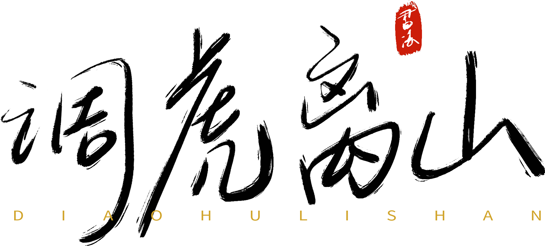 Thirty Counts Tune Tiger Away The Mountain Handwriting - Calligraphy (2000x2000)