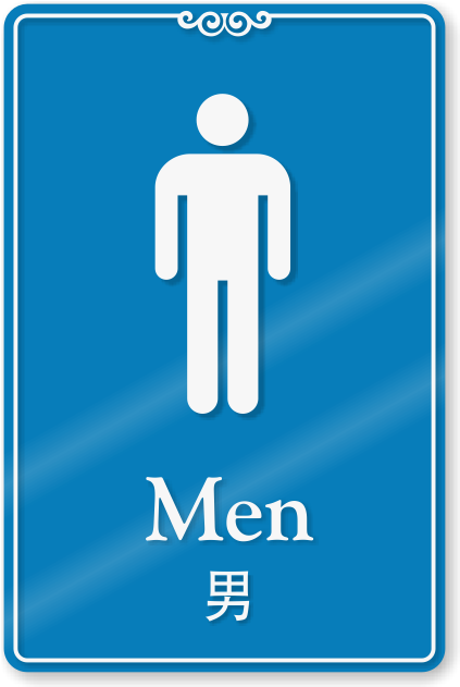 Chinese/english Bilingual Men Bathroom Sign - Bathroom (422x800)