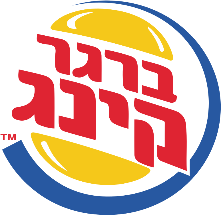 Burger King Former Hebrew Png Logo - Burger King Logo Hebrew (811x768)