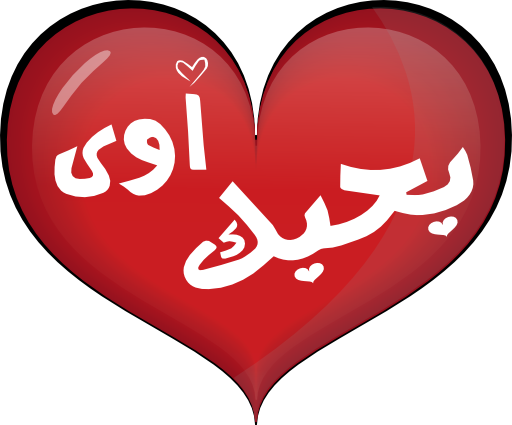 I Love You Smiley Emoticon Clipart - صوره بحبك اوى (512x425)