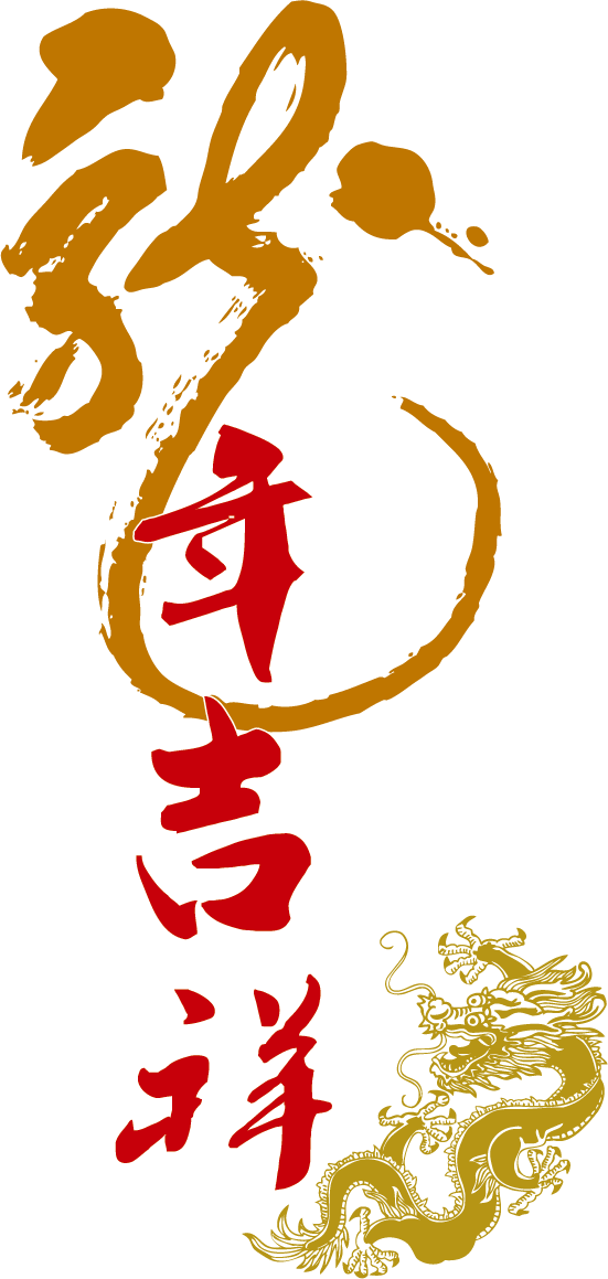Chinese Dragon Chinese New Year Fu Clip Art - Chinese Dragon Chinese New Year Fu Clip Art (551x1159)