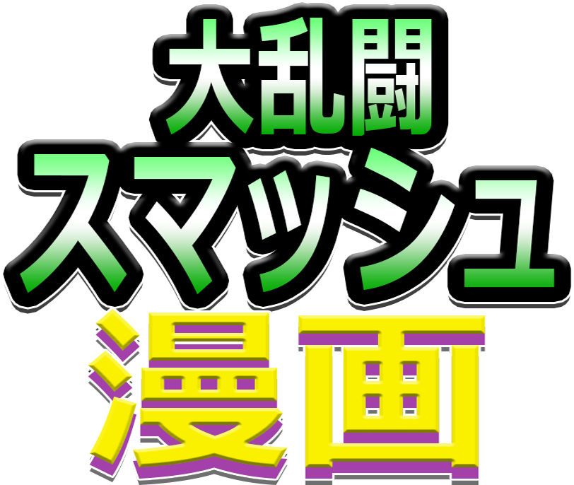 Super Smash Toons Japanese Logo - Super Smash Toons Japanese Logo (812x686)