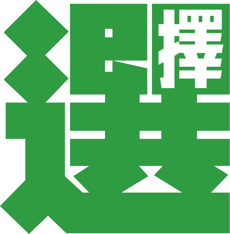 Choice Magazine Logo - 選擇 (755x768)